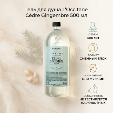 L'Occitane Сèdre gingembre гель 500 мл