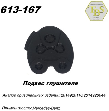 TBS подушка глушителя 613-167