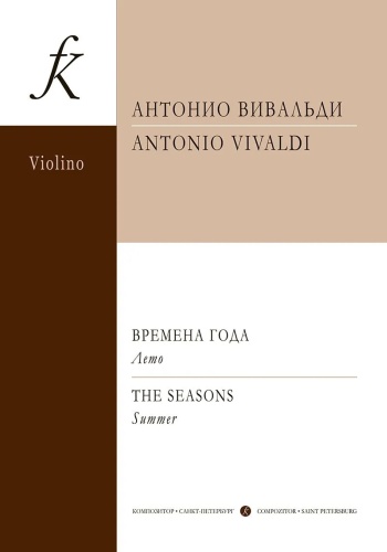 Антонио Вивальди: Времена года. Лето. Перелож.для скрипки и фп. Клавир и партия