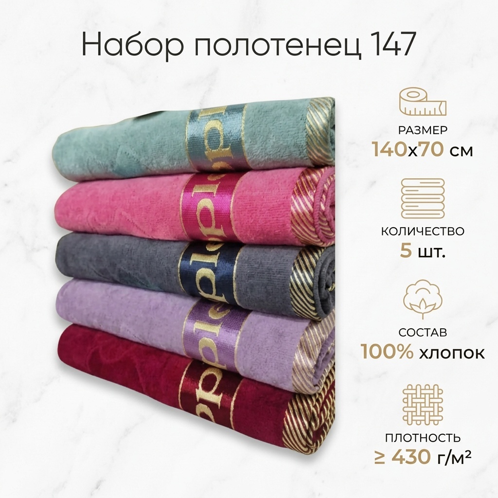 Набор полотенец 140x70 см, хлопок, махровая ткань, велюр, 5 шт,