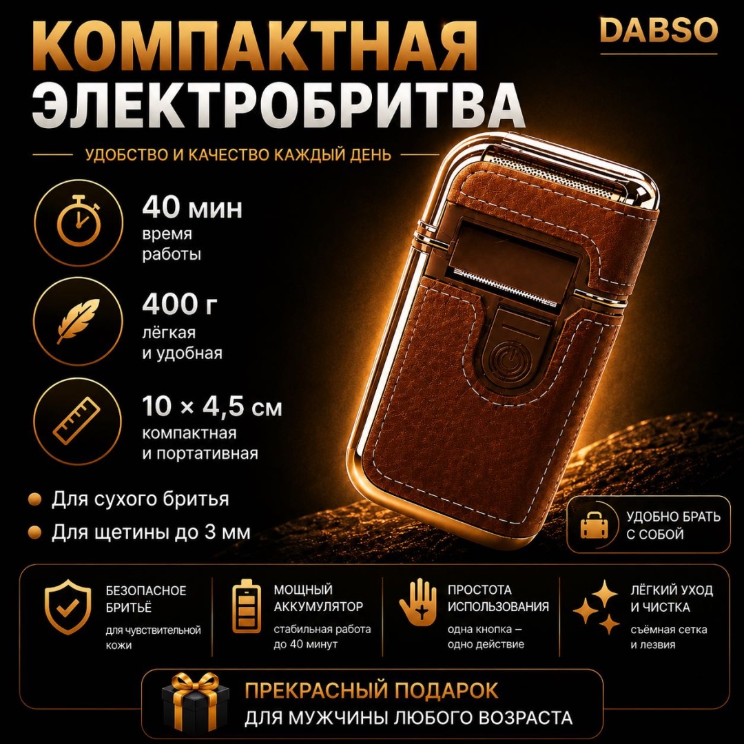 Электробритва DABSO Boteng сеточная