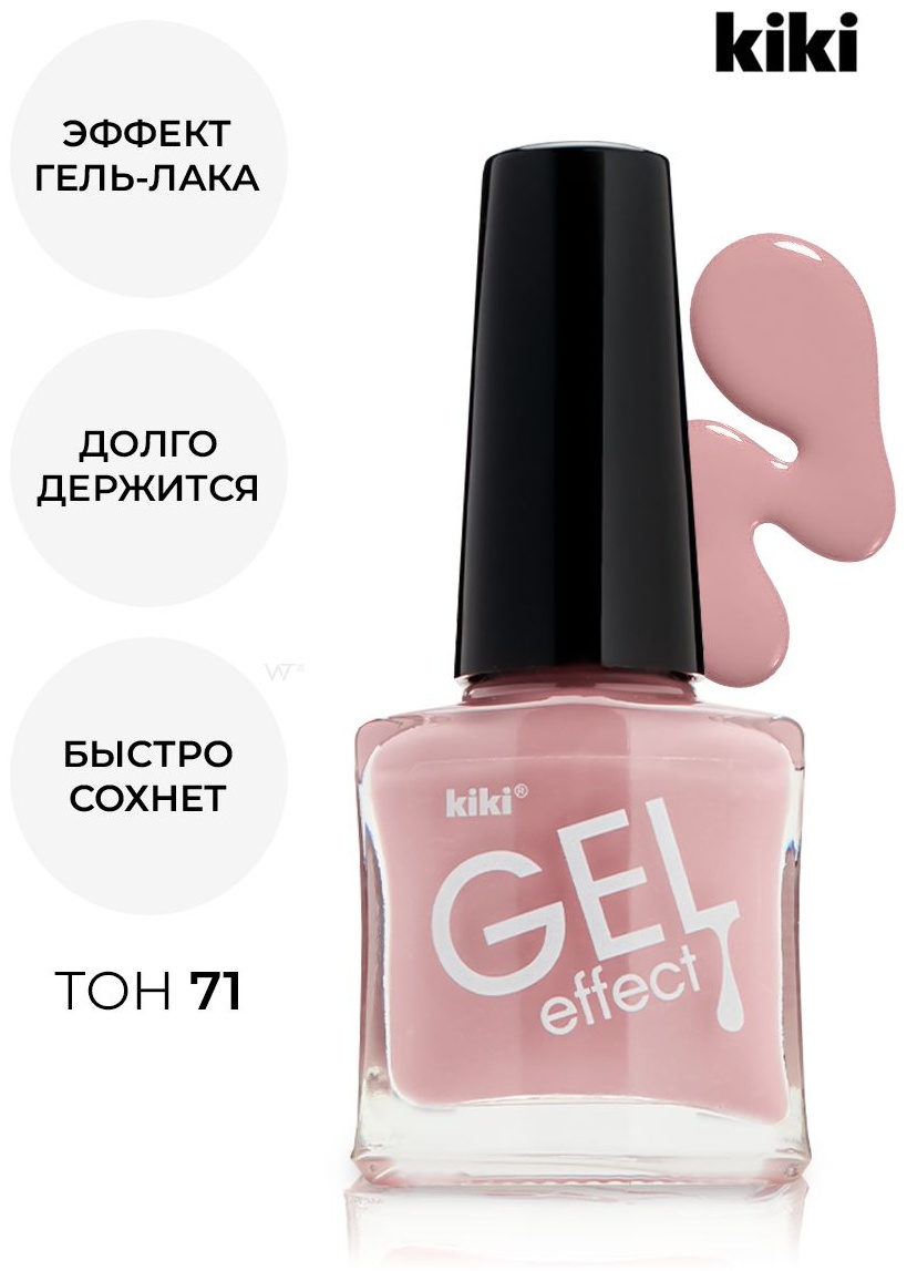 Kiki лак лак Лак для ногтей GEL Effect без УФ-лампы №071 матовый тёмно-бежево-розовый ,5 мл 5 мл