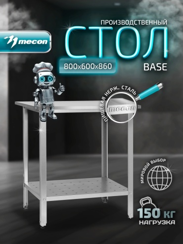 Разделочный стол Mecon 80x60x86 см