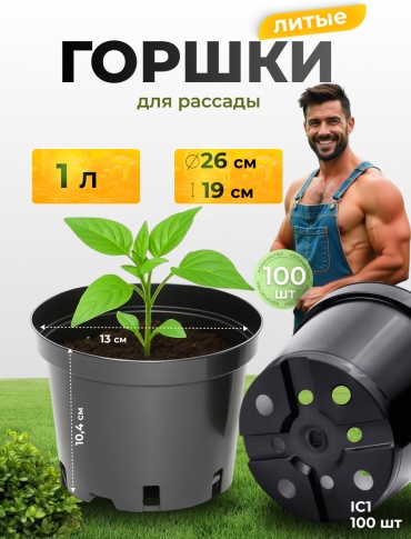 Амина горшок для рассады 100 шт, пластик