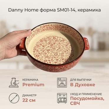 Форма для выпечки, для запекания Danny Home керамика, 1 шт