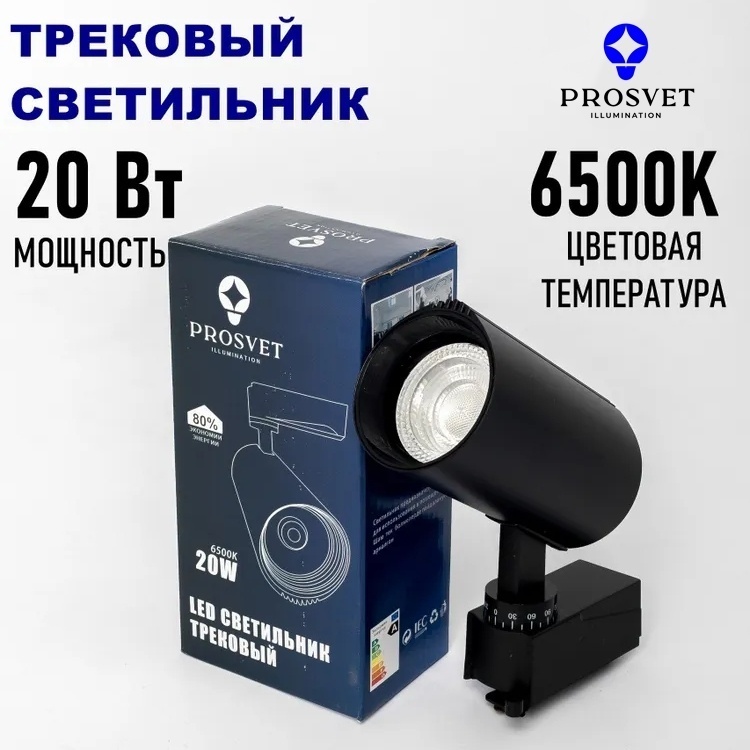 Prosvet трековый светильник светодиодный черный 20W 6500К