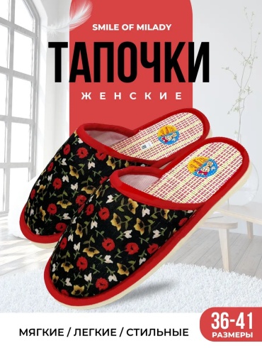 Тапочки Smile of Milady красный