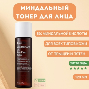 By Wishtrend тонер Мягкий тоник-эксфолиант с миндальной кислотой By Wishtrend Mandelic Acid 5% Prep Water 120 мл