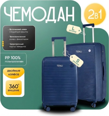 Комплект чемоданов TENLI 097-L,S полипропилен 95 л темно-синий