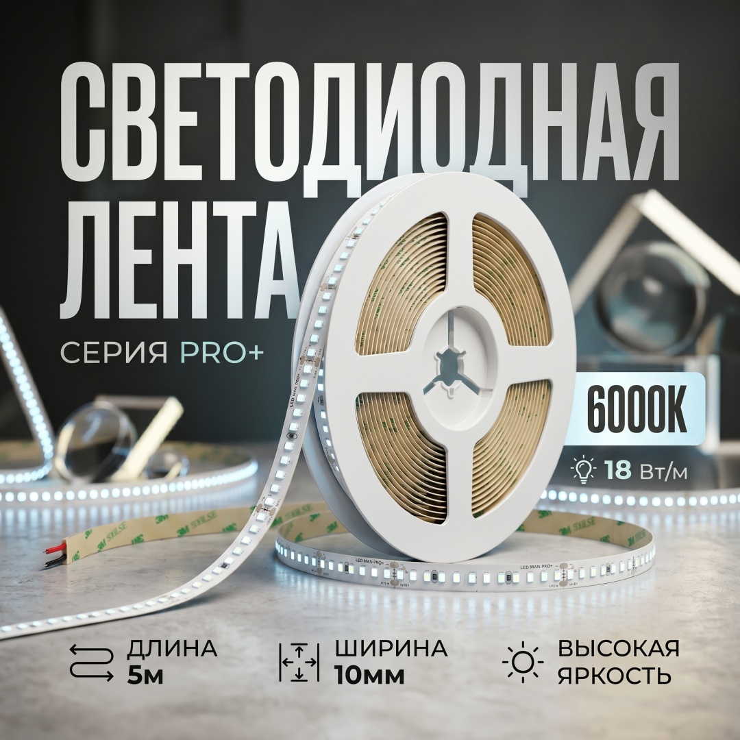 Светодиодная лента LED MAN холодный белый 5 м