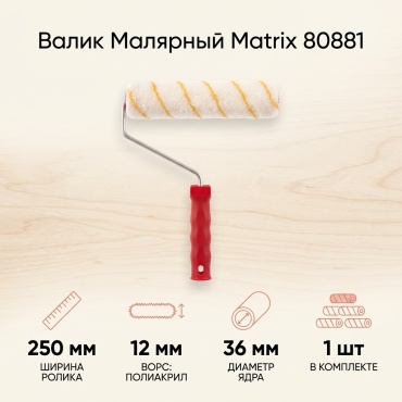 Валик малярный MATRIX 80881 1 шт
