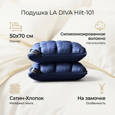 Подушка LA DIVA 50x70 см, силиконизированное волокно