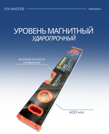 Nurmax уровень ударный 0155-400F 400 см