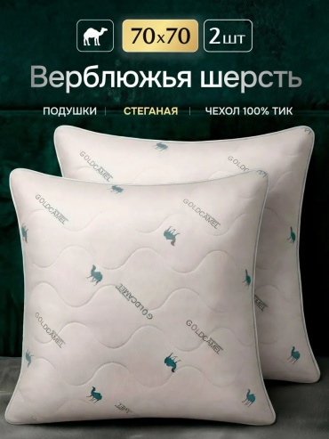 Подушка Сонякомфорт 70x70 см, верблюжья шерсть, пух лебяжий, пух