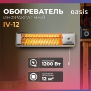 Инфракрасный обогреватель Oasis IV-12(D) серый