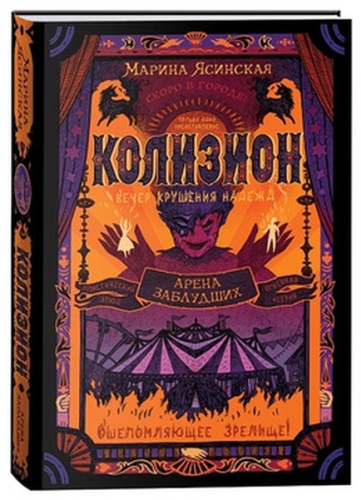 Ясинская М.: Колизион Арена заблудших