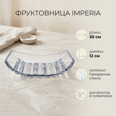 Imperia фруктовница 12345678 прямоугольная 1 шт