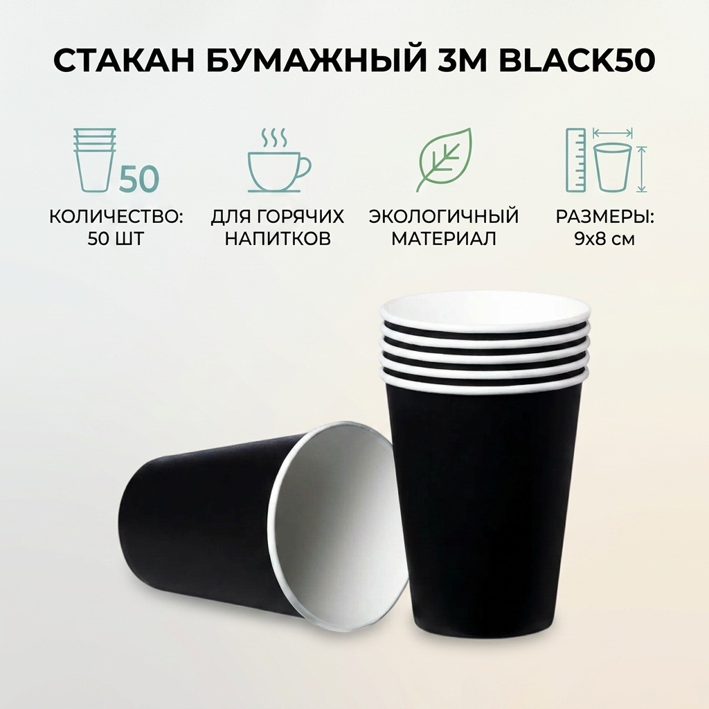 3M стакан black50 черный 50 шт