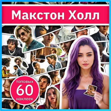 Коробка Sticker Universe x662_maxton_hall 60