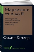 Котлер Ф.: Маркетинг от А до Я. 80 концепций, которые должен знать каждый менеджер