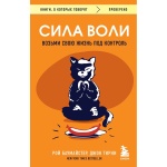 Книга Тирни Дж., Баумайстер Р. Ф.: Сила воли. Возьми свою жизнь под контроль
