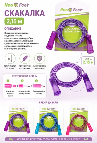 Neo Feet 455480 скоростная 215 см мультиколор