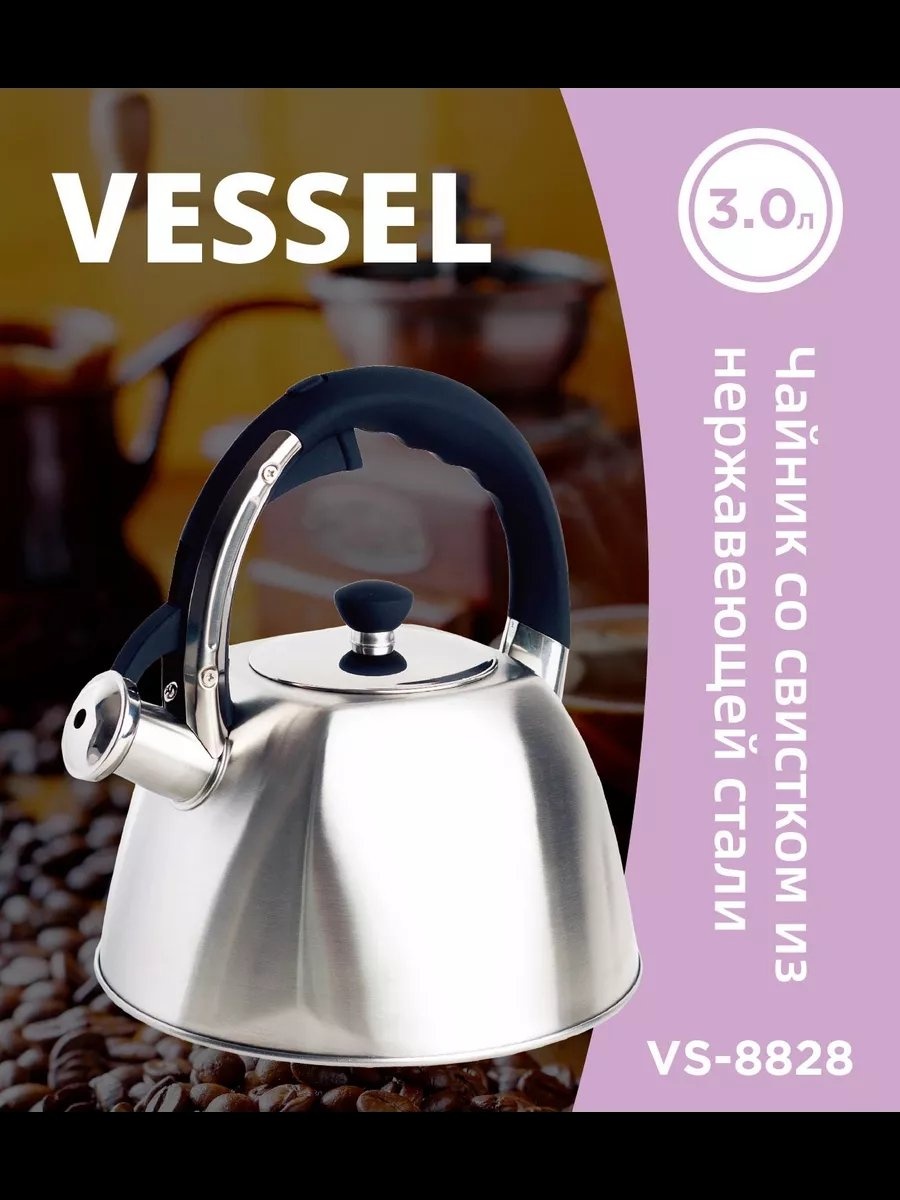 VESSEL чайник VS-8828 3 л, нержавеющая сталь, сталь