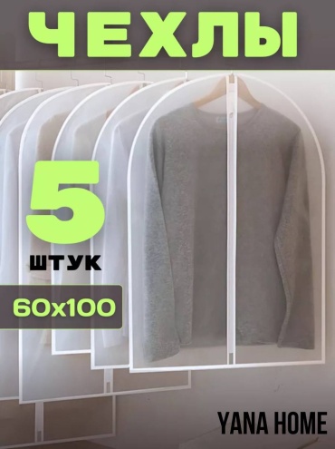 Чехлы для одежды 5 шт YANA HOME