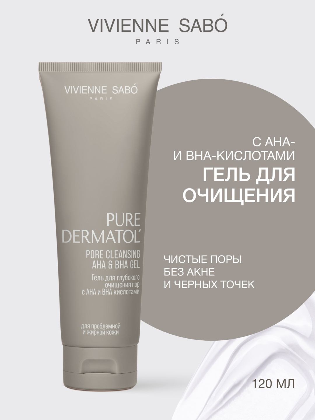 Гель для глубокого очищения пор с АНА и ВНА кислотами Vivienne Sabo Paris Skincare Pure Dermatol', 120 мл