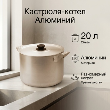 Кастрюля 20 л, 2317653217 алюминий