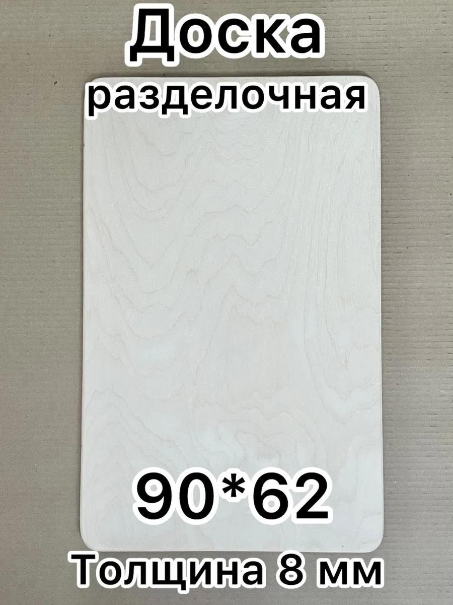 Разделочная доска ДР 90*62 1 шт, нержавеющая сталь