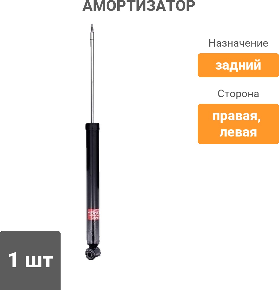 Амортизатор KYB задний 343418 1 шт