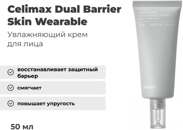Celimax крем Dual Barrier Skin Wearable Cream для лица 50 мл