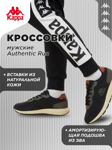 Кроссовки Kappa Authentic Run черный