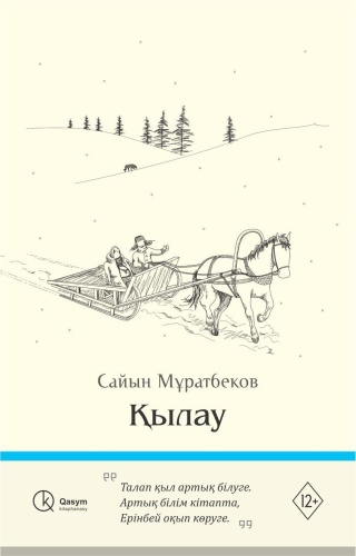 Мұратбеков С.: Қылау