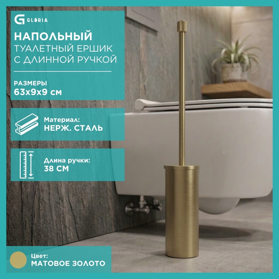 Ершик Gloria TB043G, нержавеющая сталь