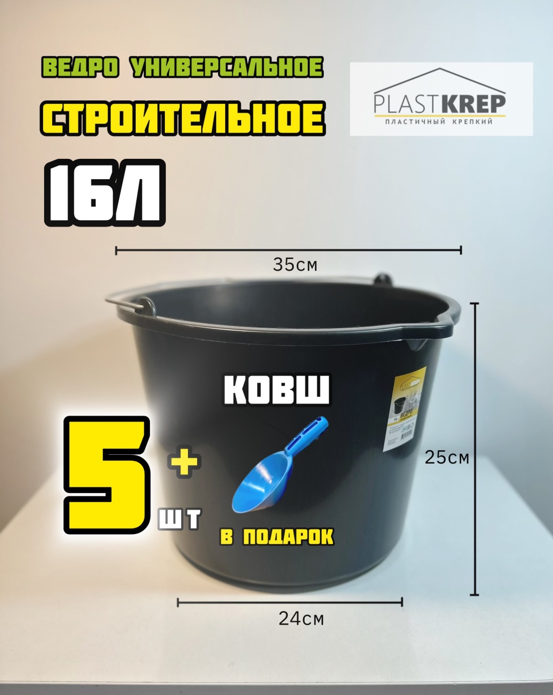 Plastkrep ведро 16л/5шт 16 л