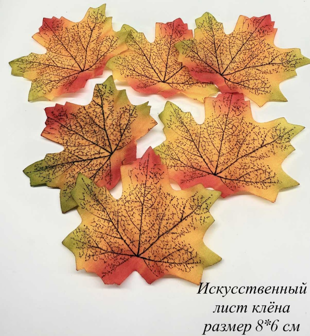 Муляж клен 8 см, 14706000_281529957