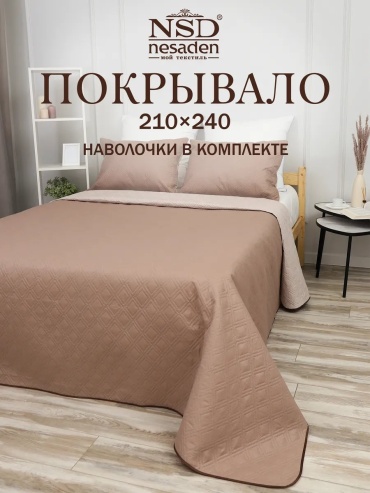 Покрывало NSD Nesaden 210х240 см, полиэстер, молочный