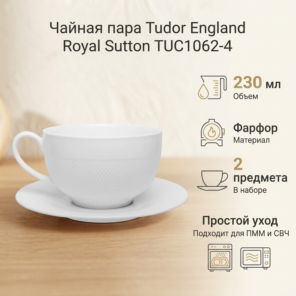 Чайная пара Tudor England «Royal Sutton», 230 мл, фарфор, 1 шт.