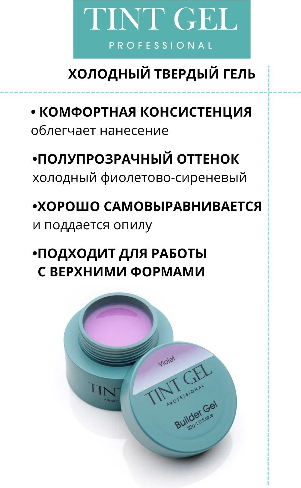 TINT Professional гель TINT Builder gel VIOLET 30 мл