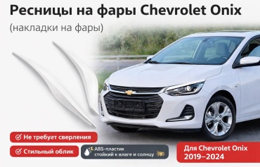 AUTOHOME 04927 защитные ресницы на передние фары для Chevrolet Onix 2022-2026 белый