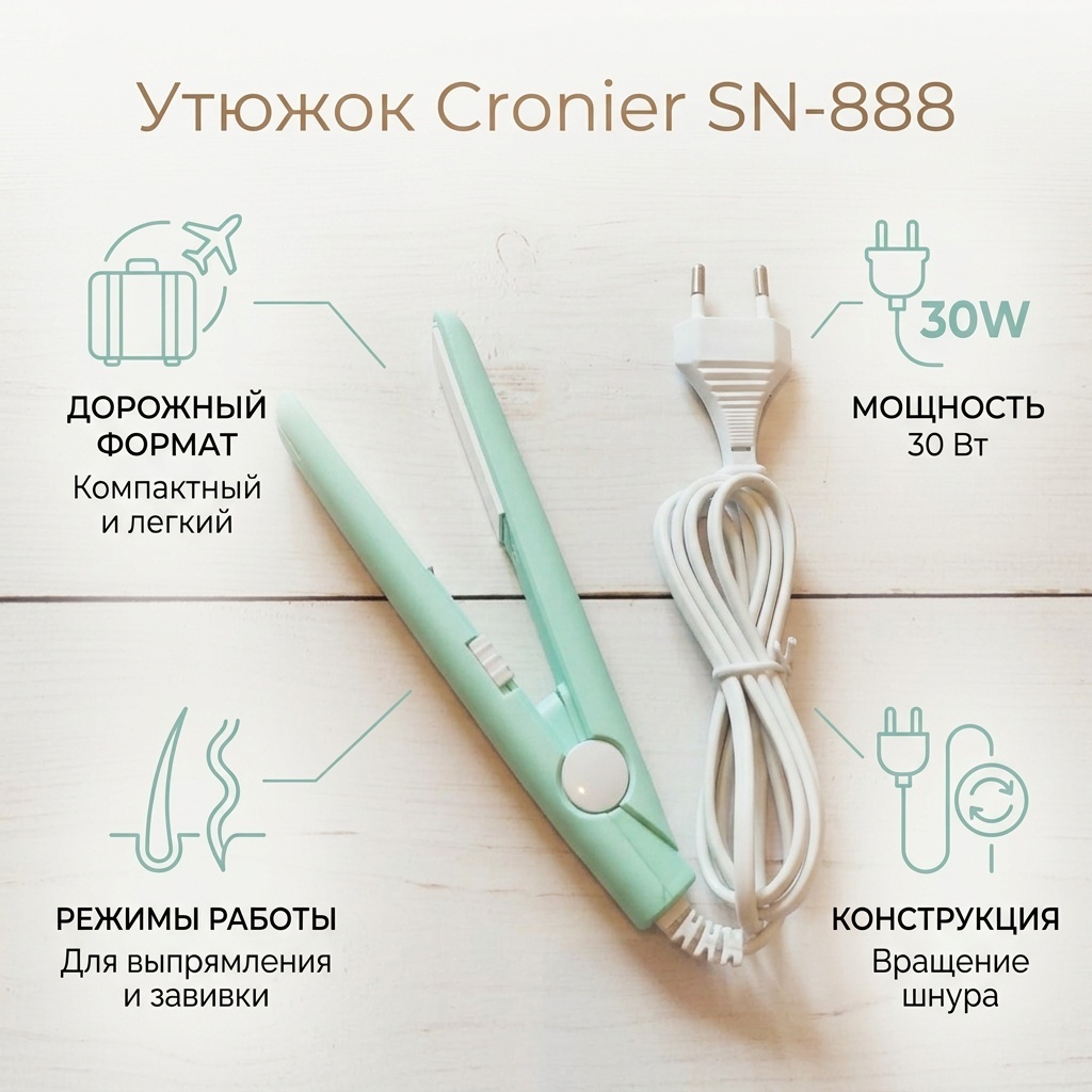 Cronier SN-888 утюжок