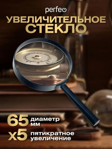 Лупа ручная PERFEO, увеличение x5, прозрачный