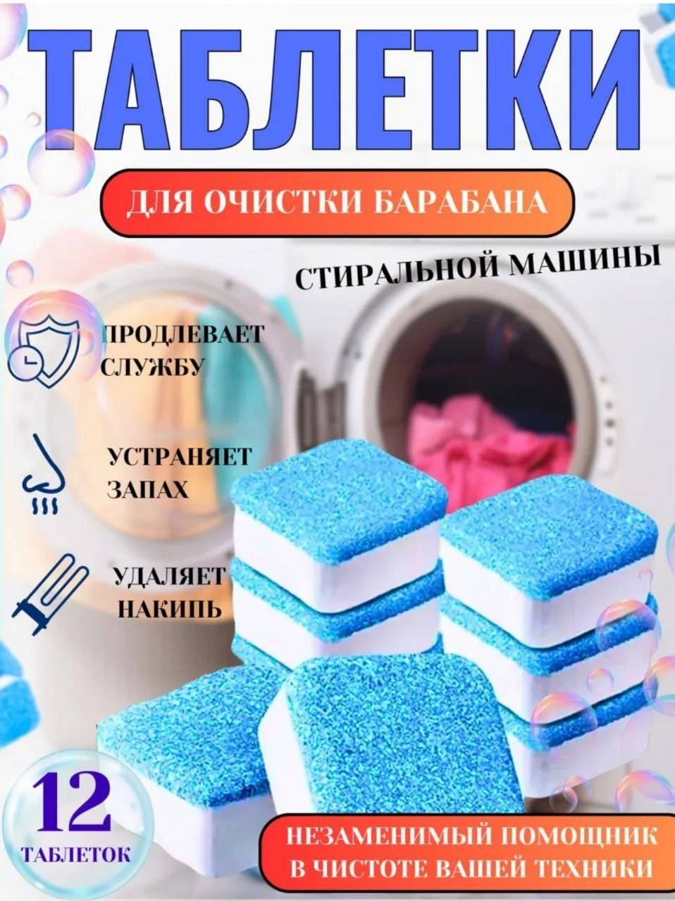 Таблетки Таблетки для очистки стиральной и посудомоечной машины