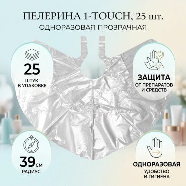 1-TOUCH пелерина прозрачная 25 шт