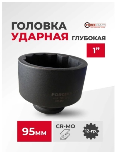 ForceKraft торцевая головка ударная глубокая 1 FK-48810095 1 шт