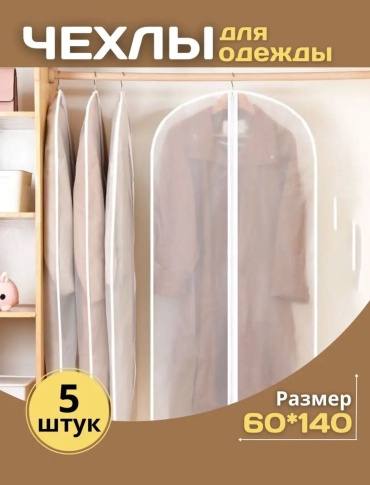 Чехол для верхней одежды SMOL SM-CH101, ПВХ
