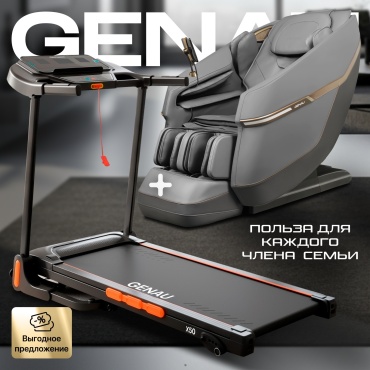 Беговая дорожка GENAU X50 массажное кресло JD электрическая