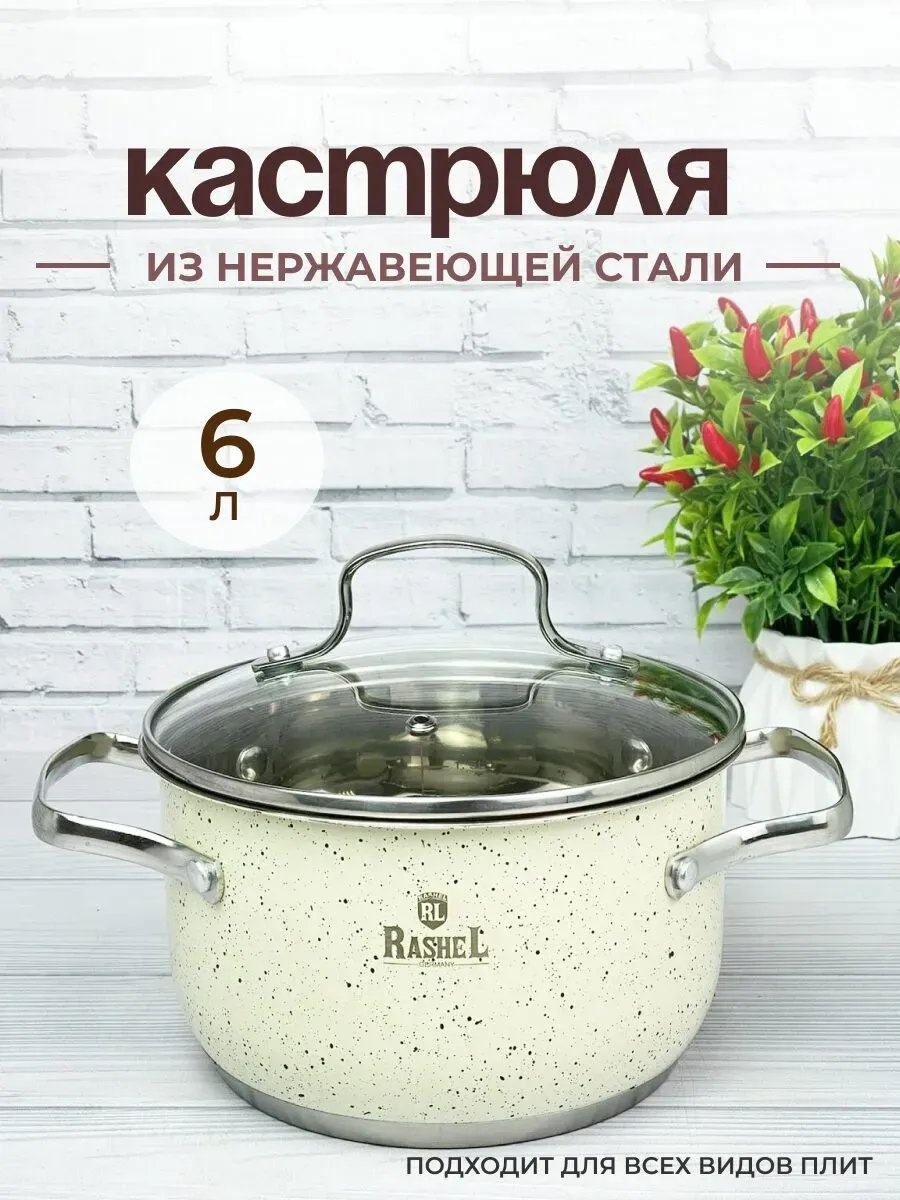 Казан RasheL 6 л, нержавеющая сталь